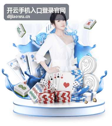 开云手机入口登录官网动态公告横幅