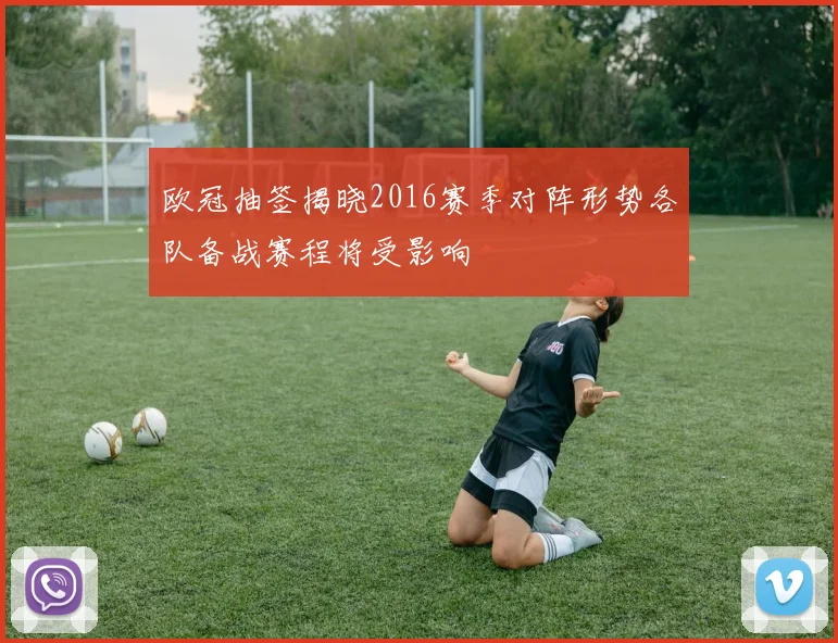 欧冠抽签揭晓2016赛季对阵形势各队备战赛程将受影响