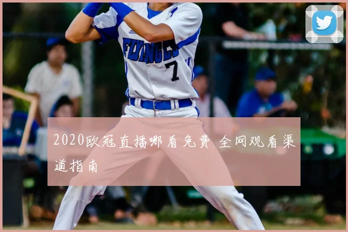 2020欧冠直播哪看免费 全网观看渠道指南
