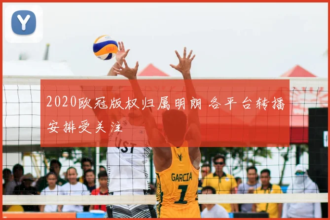 2020欧冠版权归属明朗 各平台转播安排受关注
