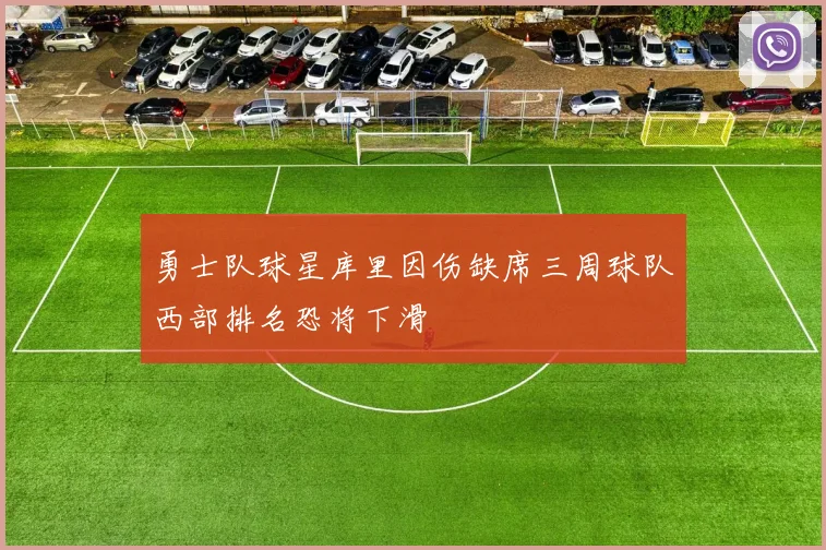 勇士队球星库里因伤缺席三周球队西部排名恐将下滑