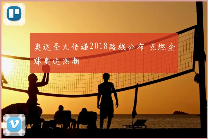 奥运圣火传递2018路线公布 点燃全球奥运热潮