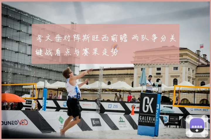 考文垂对阵斯旺西前瞻 两队争分关键战看点与赛果走势