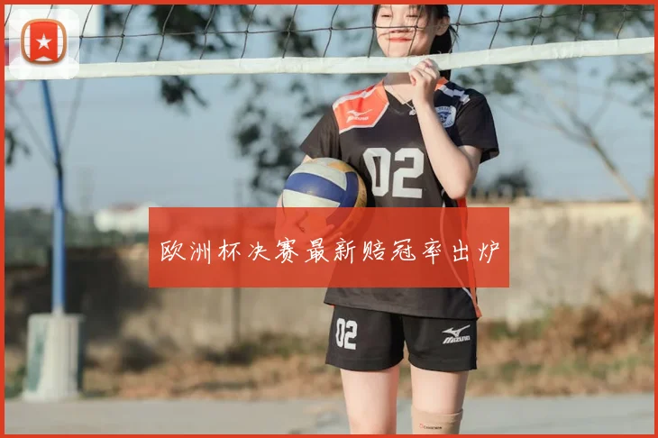 欧洲杯决赛最新赔冠率出炉