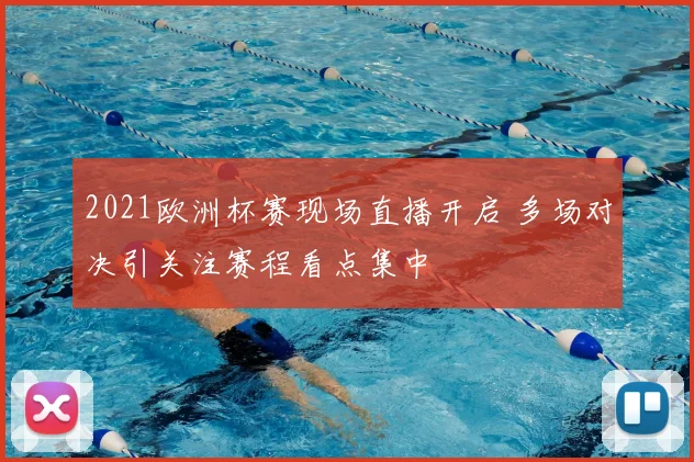 2021欧洲杯赛现场直播开启 多场对决引关注赛程看点集中