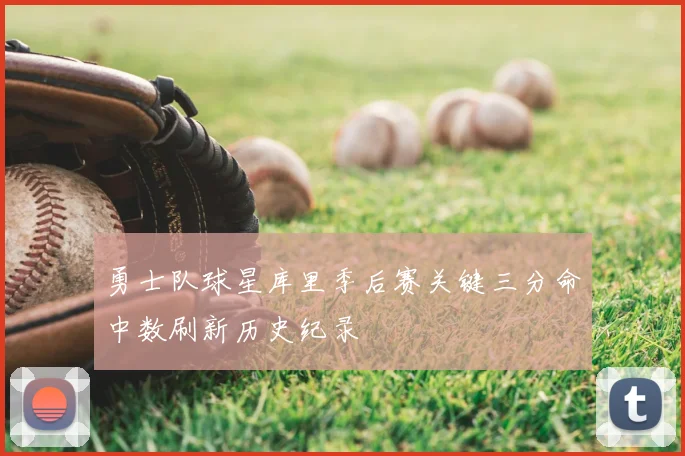 勇士队球星库里季后赛关键三分命中数刷新历史纪录