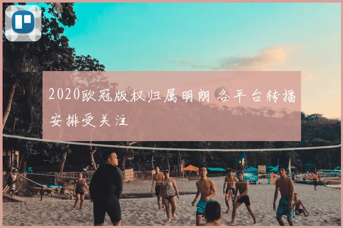 2020欧冠版权归属明朗 各平台转播安排受关注