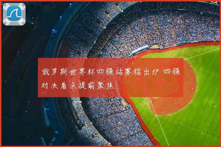 俄罗斯世界杯四强站赛程出炉 四强对决看点提前聚焦