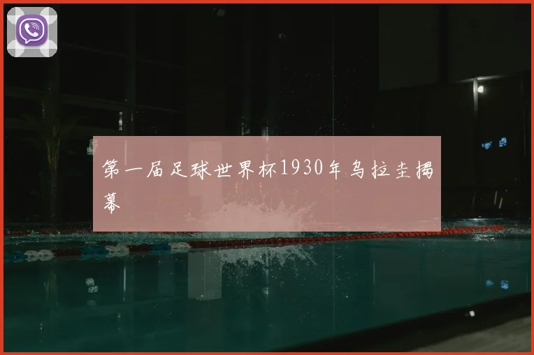 第一届足球世界杯1930年乌拉圭揭幕