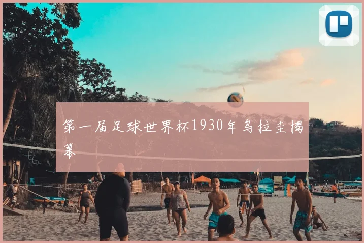 第一届足球世界杯1930年乌拉圭揭幕
