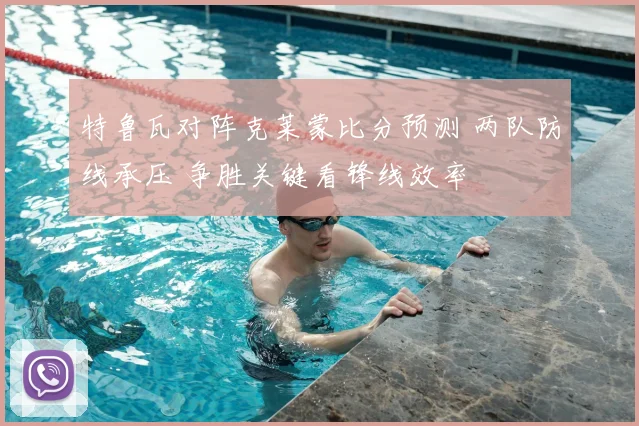 特鲁瓦对阵克莱蒙比分预测 两队防线承压 争胜关键看锋线效率