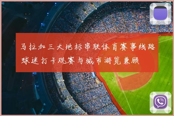 马拉加三大地标串联体育赛事线路 球迷打卡观赛与城市游览兼顾