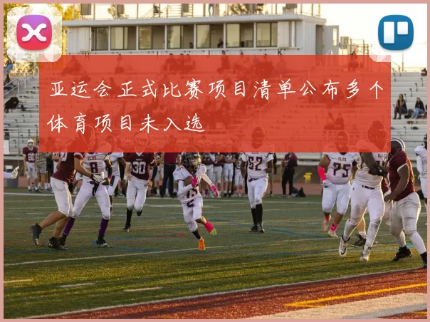 亚运会正式比赛项目清单公布多个体育项目未入选