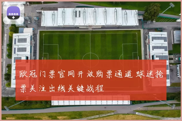 欧冠门票官网开放购票通道 球迷抢票关注出线关键战程