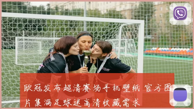 欧冠发布超清赛场手机壁纸 官方图片集满足球迷高清收藏需求