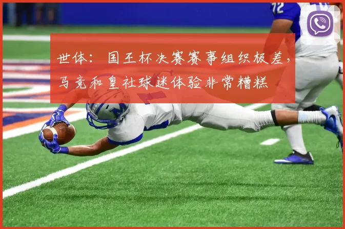 世体：国王杯决赛赛事组织极差，马竞和皇社球迷体验非常糟糕