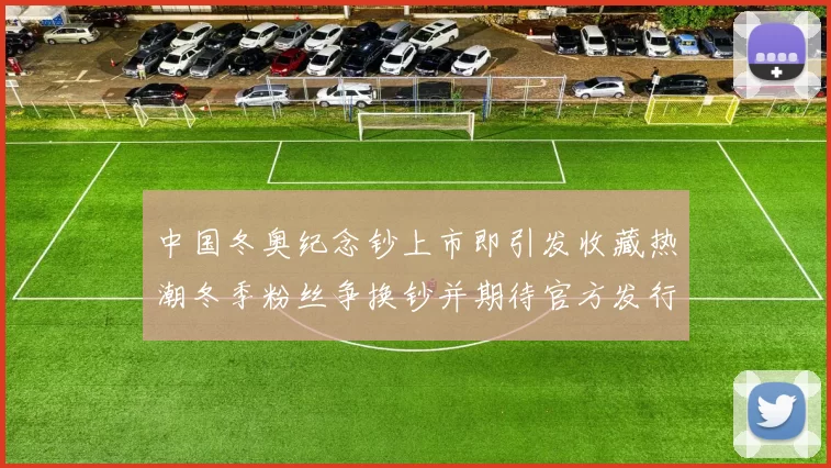 中国冬奥纪念钞上市即引发收藏热潮冬季粉丝争换钞并期待官方发行