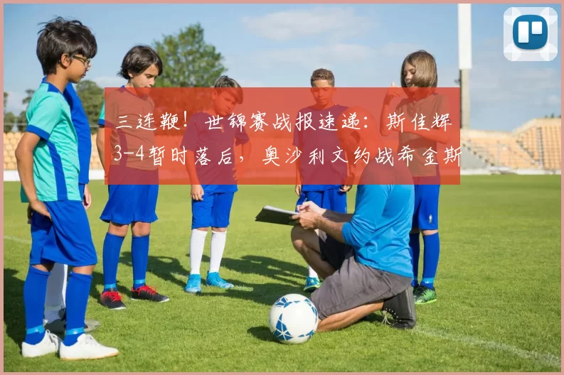 三连鞭！世锦赛战报速递：斯佳辉3-4暂时落后，奥沙利文约战希金斯