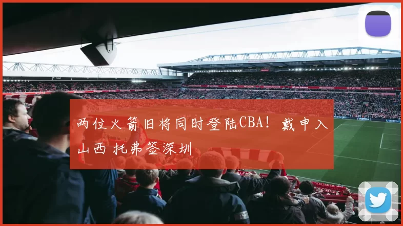 两位火箭旧将同时登陆CBA!戴申入山西 托弗签深圳