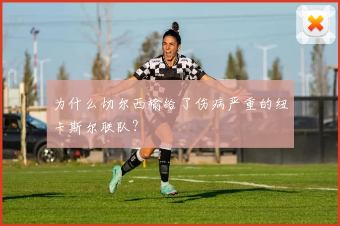 为什么切尔西输给了伤病严重的纽卡斯尔联队?