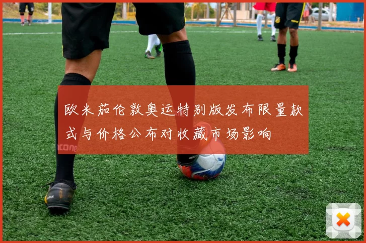 欧米茄伦敦奥运特别版发布限量款式与价格公布对收藏市场影响