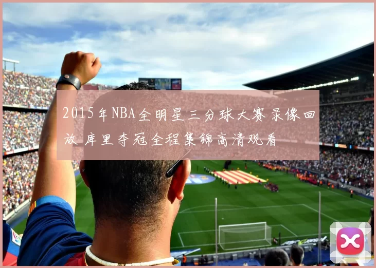 2015年NBA全明星三分球大赛录像回放 库里夺冠全程集锦高清观看