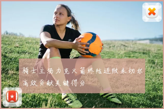 骑士主场力克火箭终结连败米切尔高效贡献关键得分