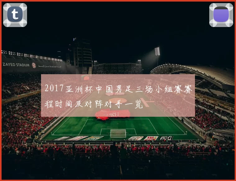 2017亚洲杯中国男足三场小组赛赛程时间及对阵对手一览