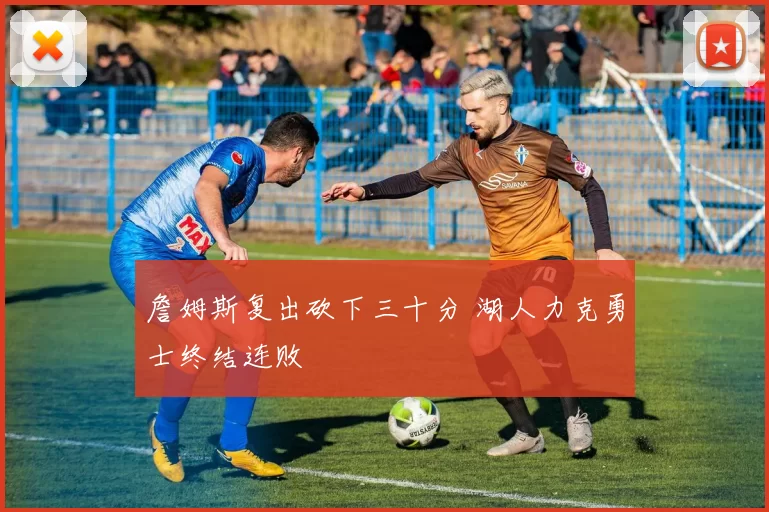 詹姆斯复出砍下三十分 湖人力克勇士终结连败