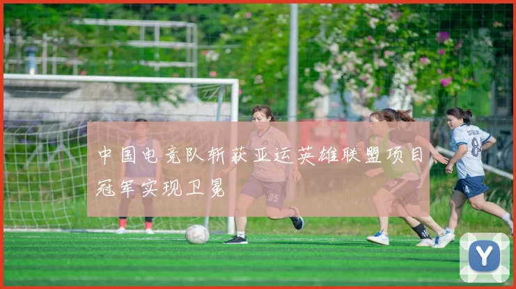 中国电竞队斩获亚运英雄联盟项目冠军实现卫冕