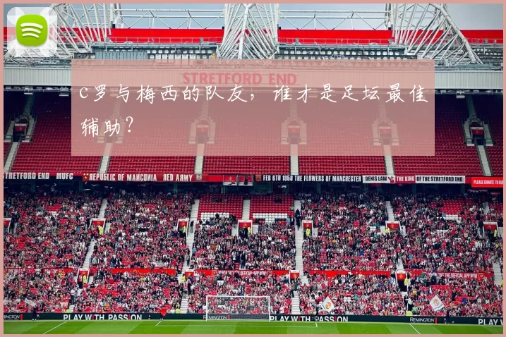 c罗与梅西的队友，谁才是足坛最佳辅助？