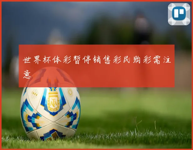 世界杯体彩暂停销售彩民购彩需注意