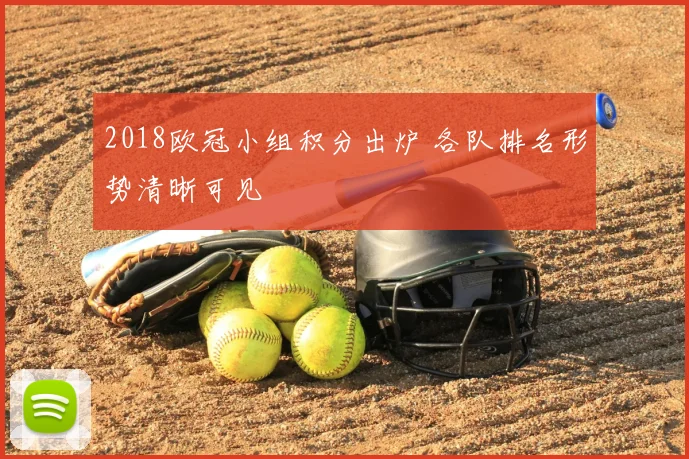 2018欧冠小组积分出炉 各队排名形势清晰可见