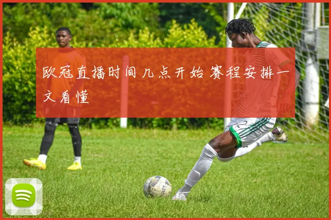 欧冠直播时间几点开始 赛程安排一文看懂