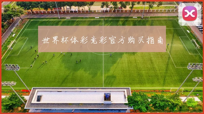 世界杯体彩竞彩官方购买指南