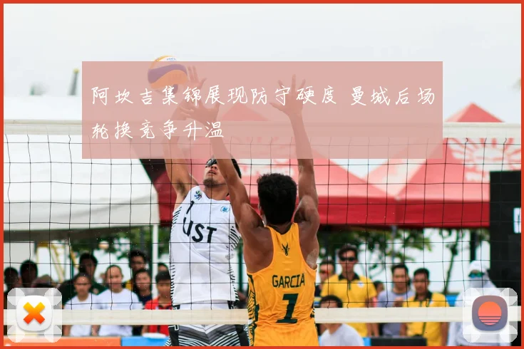 阿坎吉集锦展现防守硬度 曼城后场轮换竞争升温
