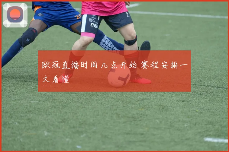 欧冠直播时间几点开始 赛程安排一文看懂