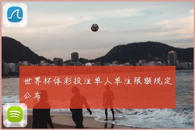 世界杯体彩投注单人单注限额规定公布