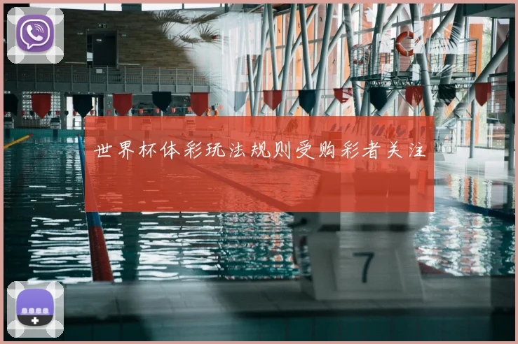 世界杯体彩玩法规则受购彩者关注